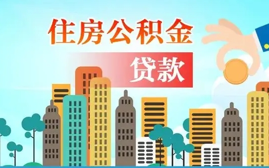 偃师失业公积金怎么领取（失业人员提取住房公积金流程）