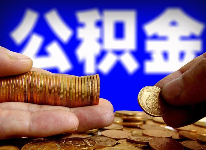 偃师公积金的取办理（取住房公积金流程）